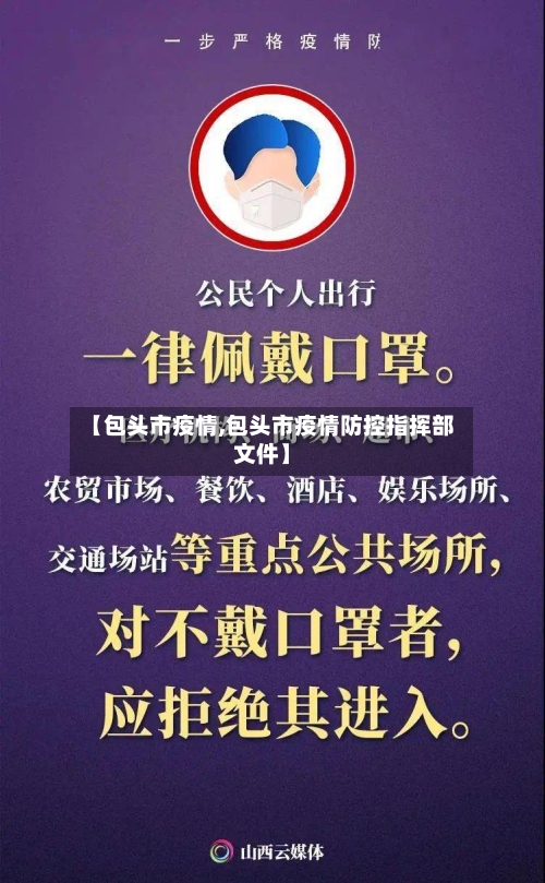 【包头市疫情,包头市疫情防控指挥部文件】