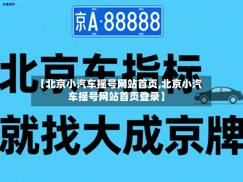 【北京小汽车摇号网站首页,北京小汽车摇号网站首页登录】-第3张图片