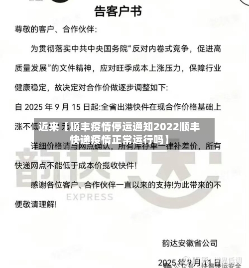 近来【顺丰疫情停运通知2022顺丰快递疫情正常运行吗】-第2张图片