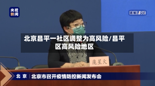 北京昌平一社区调整为高风险/昌平区高风险地区-第3张图片