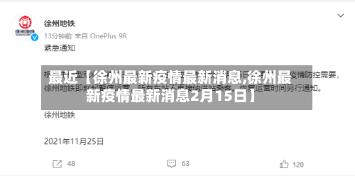 最近【徐州最新疫情最新消息,徐州最新疫情最新消息2月15日】