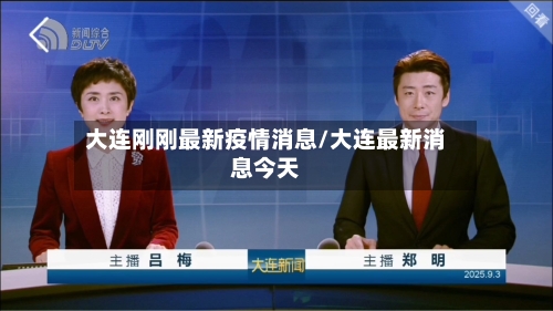 大连刚刚最新疫情消息/大连最新消息今天
