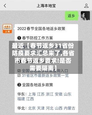 最近【春节返乡31省份防疫要求汇总来了,各省市春节返乡要求!是否需要隔离】-第2张图片