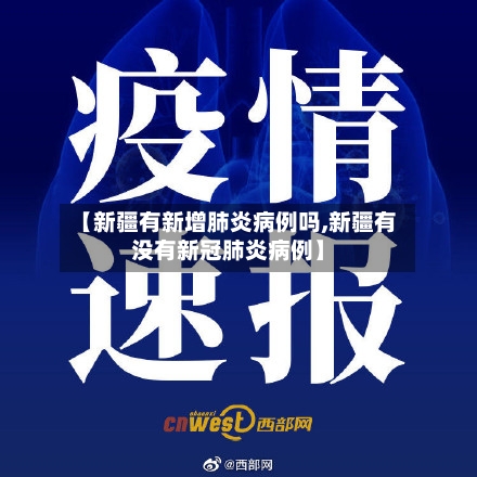 【新疆有新增肺炎病例吗,新疆有没有新冠肺炎病例】-第3张图片