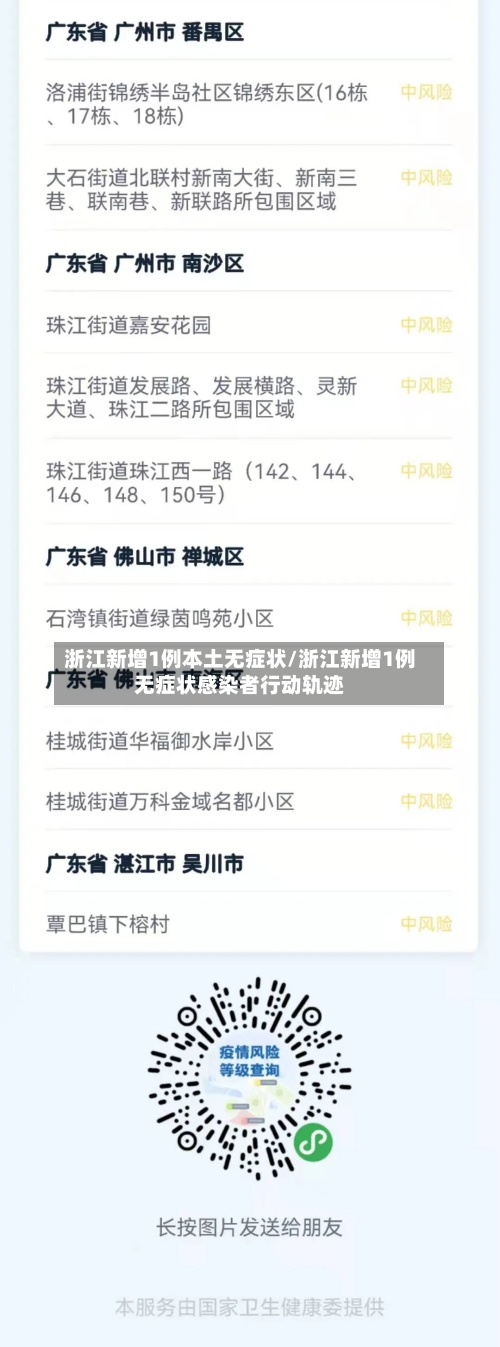 浙江新增1例本土无症状/浙江新增1例无症状感染者行动轨迹