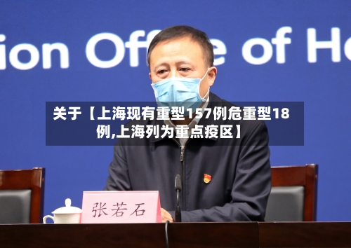 关于【上海现有重型157例危重型18例,上海列为重点疫区】