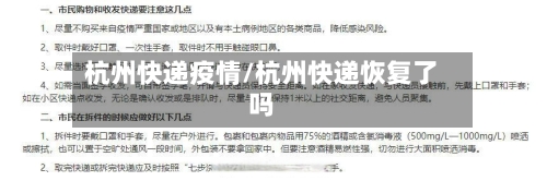 杭州快递疫情/杭州快递恢复了吗-第2张图片