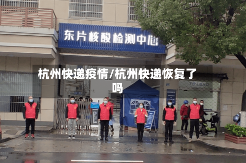 杭州快递疫情/杭州快递恢复了吗