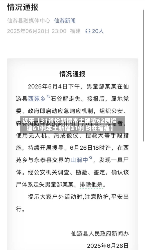 近来【31省份新增本土确诊62例福建61例本土新增31例 均在福建】-第2张图片
