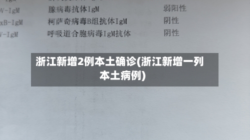浙江新增2例本土确诊(浙江新增一列本土病例)-第2张图片