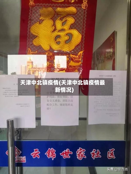 天津中北镇疫情(天津中北镇疫情最新情况)