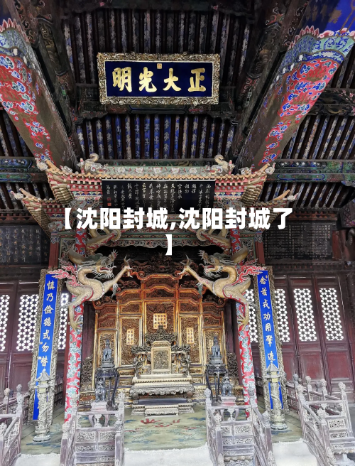 【沈阳封城,沈阳封城了】-第2张图片