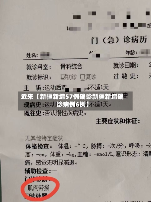 近来【新疆新增57例确诊新疆新增确诊病例6例】