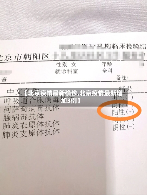 【北京疫情最新确诊,北京疫情最新增加3例】