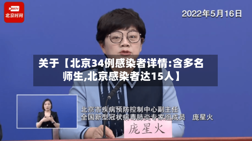 关于【北京34例感染者详情:含多名师生,北京感染者达15人】