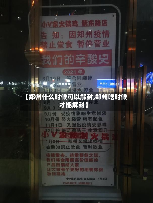 【郑州什么时候可以解封,郑州啥时候才能解封】