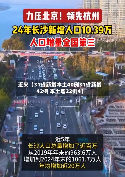 近来【31省新增本土40例31省新增42例 本土增22例4】