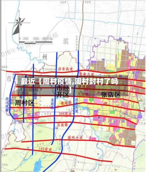 最近【周村疫情,周村封村了吗】