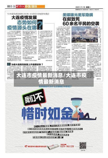 大连市疫情最新消息/大连市疫情最新消息