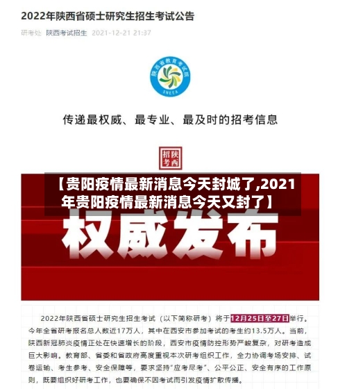 【贵阳疫情最新消息今天封城了,2021年贵阳疫情最新消息今天又封了】-第3张图片