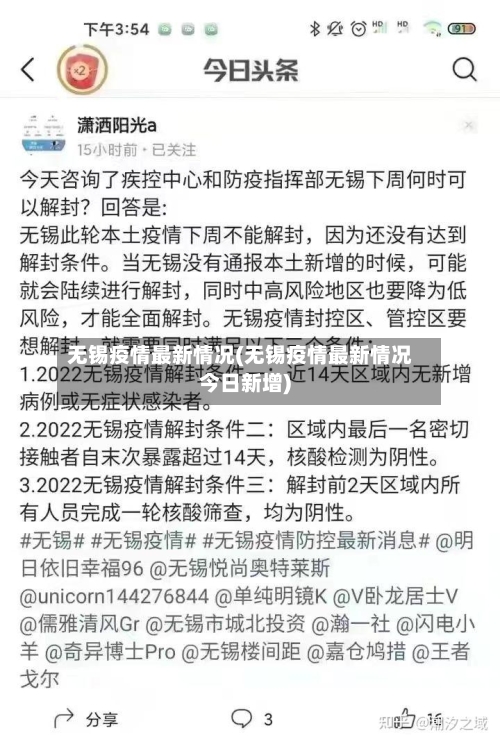 无锡疫情最新情况(无锡疫情最新情况今日新增)-第3张图片