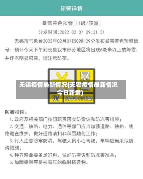 无锡疫情最新情况(无锡疫情最新情况今日新增)