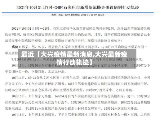 最近【大兴疫情最新消息,大兴最新疫情行动轨迹】