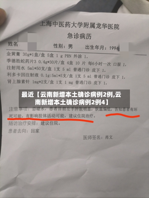 最近【云南新增本土确诊病例2例,云南新增本土确诊病例2例4】-第3张图片
