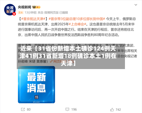 近来【31省份新增本土确诊124例天津41例31省新增18例确诊本土1例在天津】