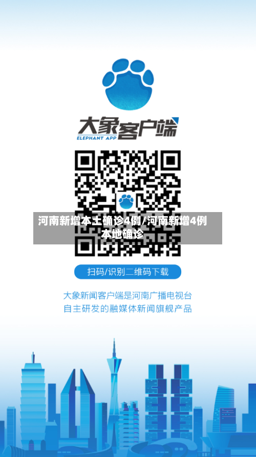 河南新增本土确诊4例/河南新增4例本地确诊