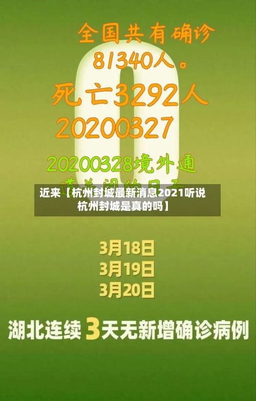 近来【杭州封城最新消息2021听说杭州封城是真的吗】-第2张图片