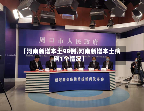 【河南新增本土98例,河南新增本土病例1个情况】