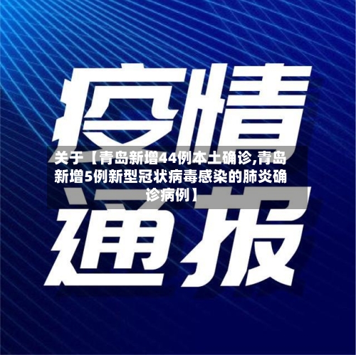 关于【青岛新增44例本土确诊,青岛新增5例新型冠状病毒感染的肺炎确诊病例】
