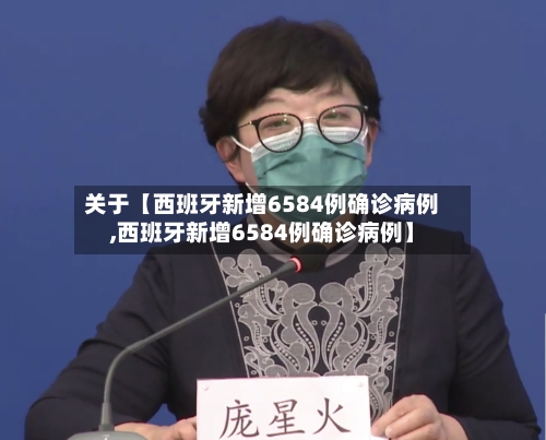 关于【西班牙新增6584例确诊病例,西班牙新增6584例确诊病例】