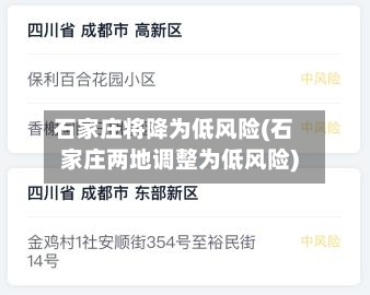 石家庄将降为低风险(石家庄两地调整为低风险)