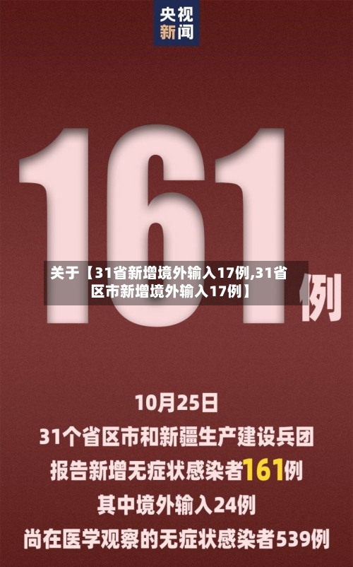 关于【31省新增境外输入17例,31省区市新增境外输入17例】