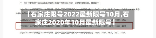 【石家庄限号2022最新限号10月,石家庄2020年10月最新限号】