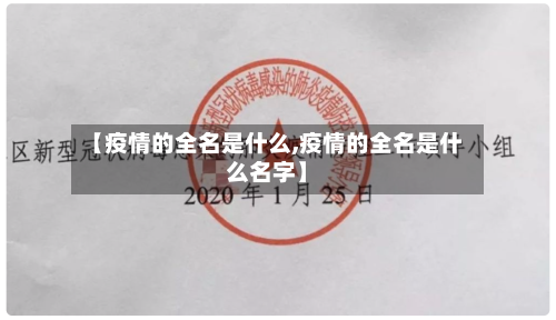 【疫情的全名是什么,疫情的全名是什么名字】