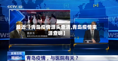 最近【青岛疫情源头查清,青岛疫情来源查明】