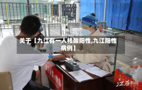 关于【九江有一人核酸阳性,九江阳性病例】