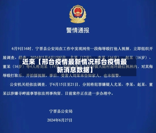 近来【邢台疫情最新情况邢台疫情最新消息数据】