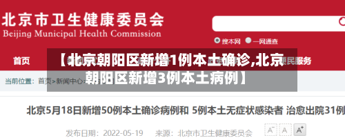 【北京朝阳区新增1例本土确诊,北京朝阳区新增3例本土病例】
