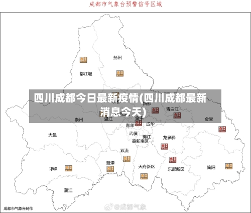 四川成都今日最新疫情(四川成都最新消息今天)