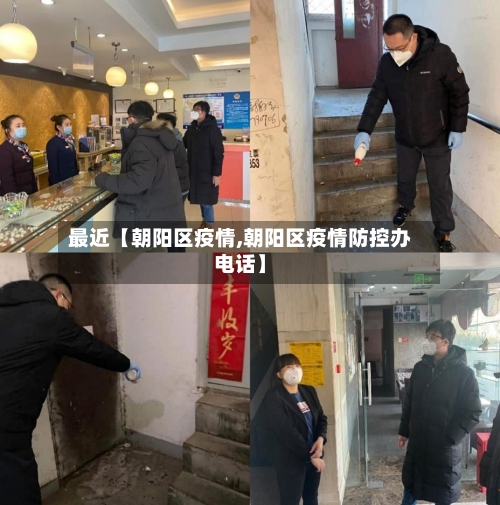最近【朝阳区疫情,朝阳区疫情防控办电话】