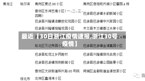 最近【30日浙江疫情速报,浙江30号疫情】-第2张图片