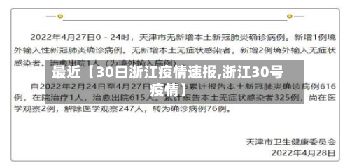 最近【30日浙江疫情速报,浙江30号疫情】