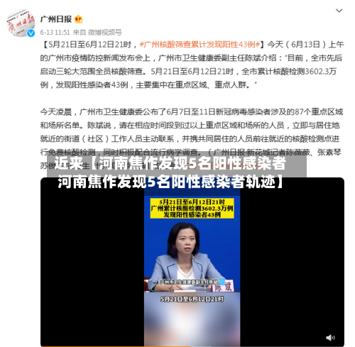 近来【河南焦作发现5名阳性感染者河南焦作发现5名阳性感染者轨迹】