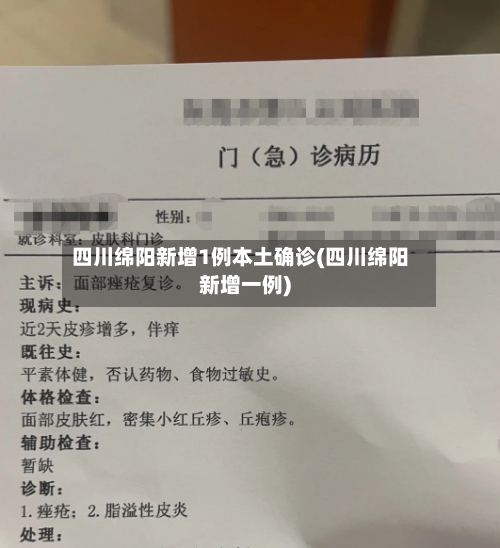 四川绵阳新增1例本土确诊(四川绵阳新增一例)-第2张图片