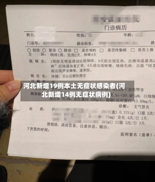 河北新增19例本土无症状感染者(河北新增14例无症状病例)