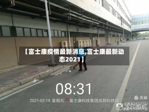 【富士康疫情最新消息,富士康最新动态2021】-第2张图片